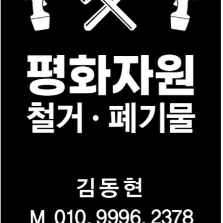 폐업 철거 폐기물