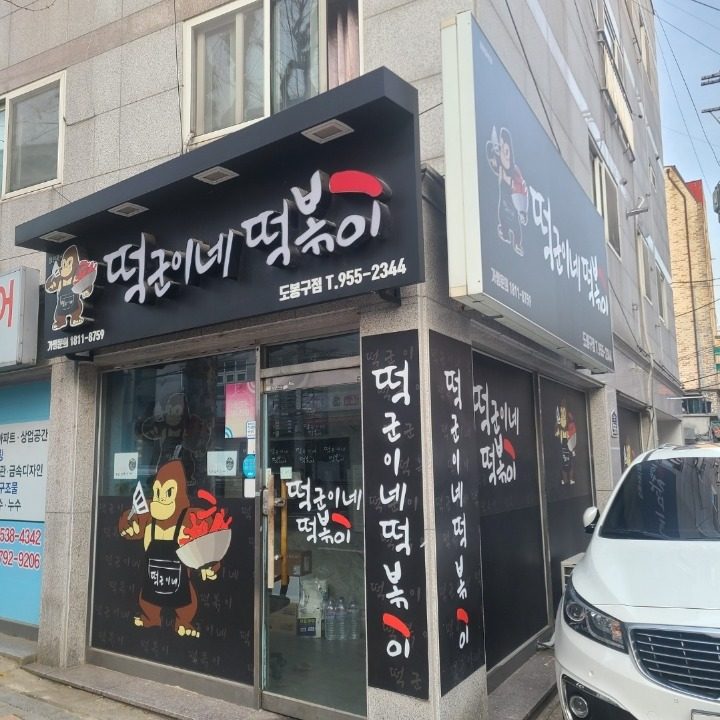 떡군이네떡볶이 도봉점