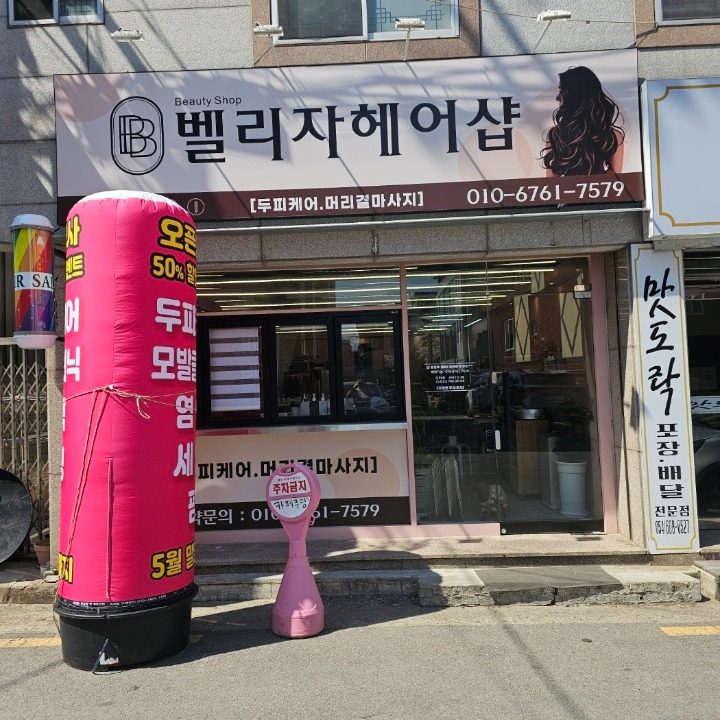 벨리자헤어샵