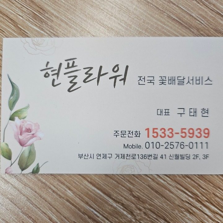 현플라워