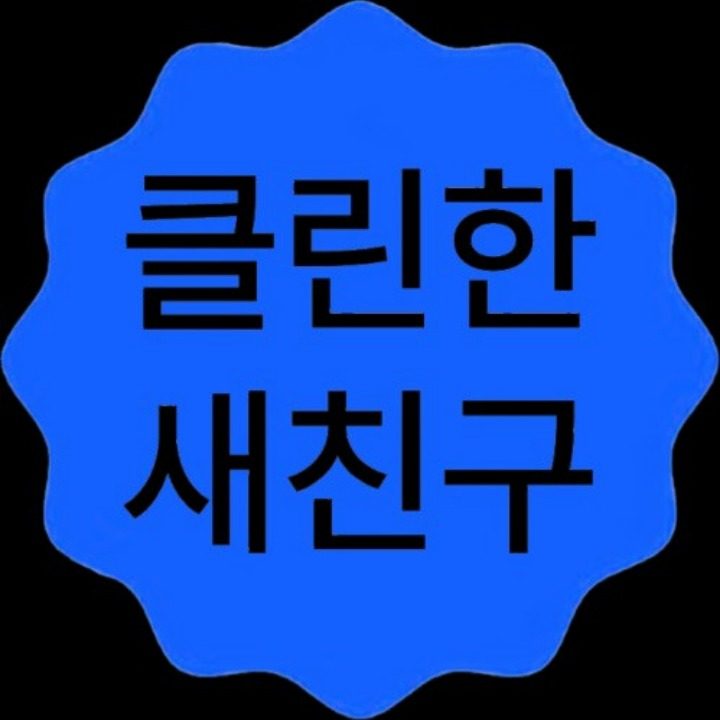 클린한새친구