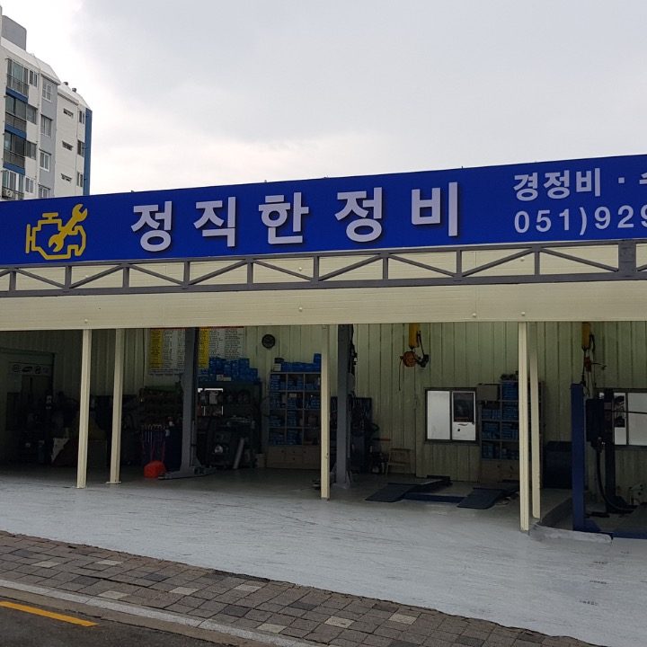 정직한정비