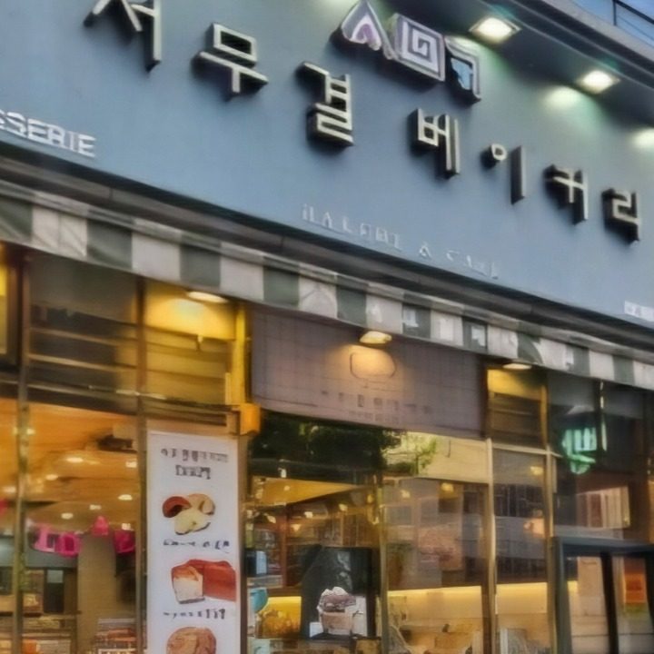 서무결베이커리