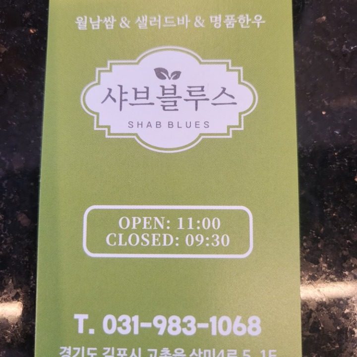샤브블루스