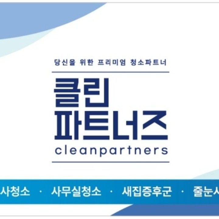 클린파트너즈