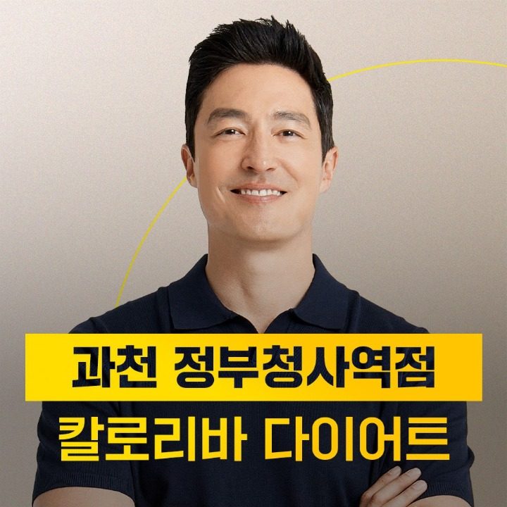 칼로리바 다이어트 과천정부청사역점