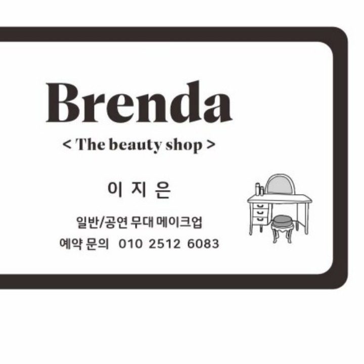 더뷰티샵 Brenda