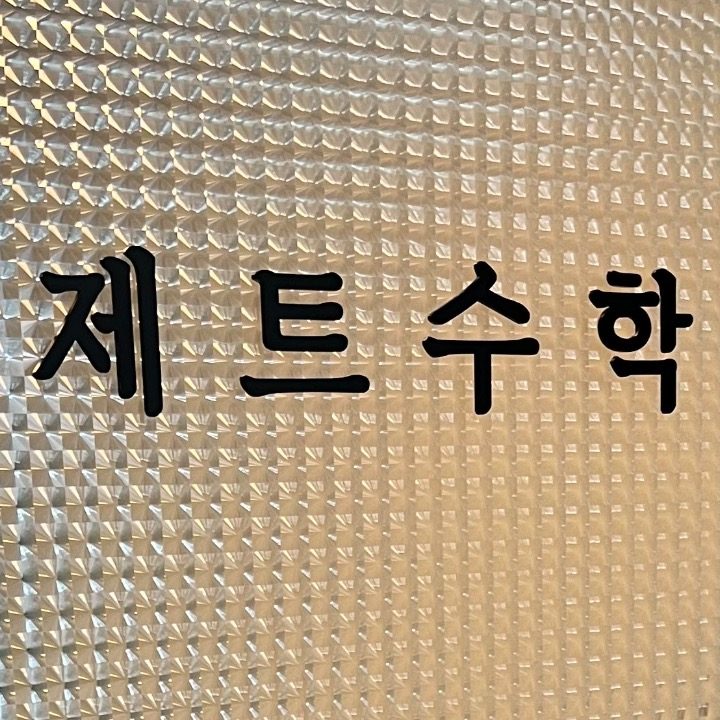 제트수학