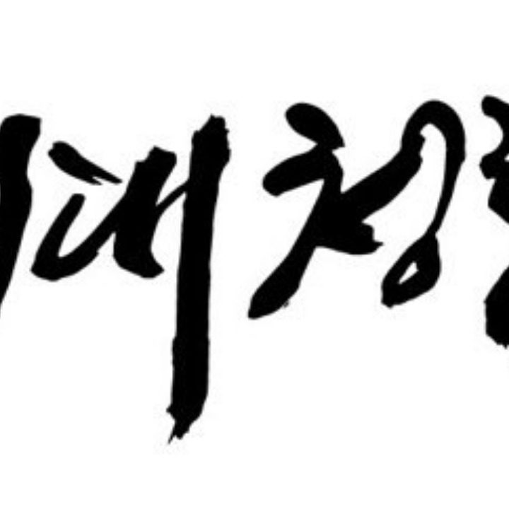 경희대청람태권도장