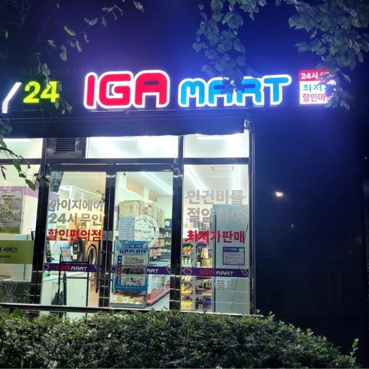 IGA마트 용산원효로점
