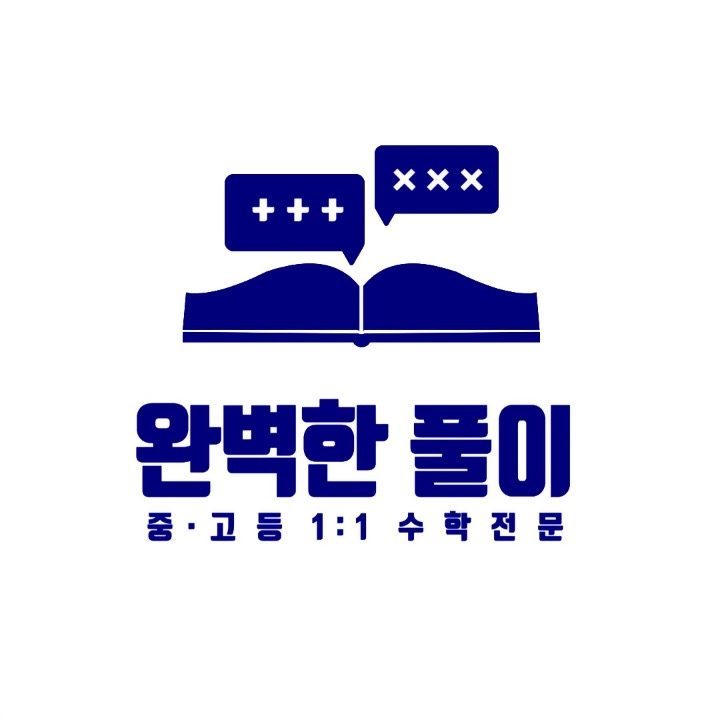 완벽한 풀이 수학학원