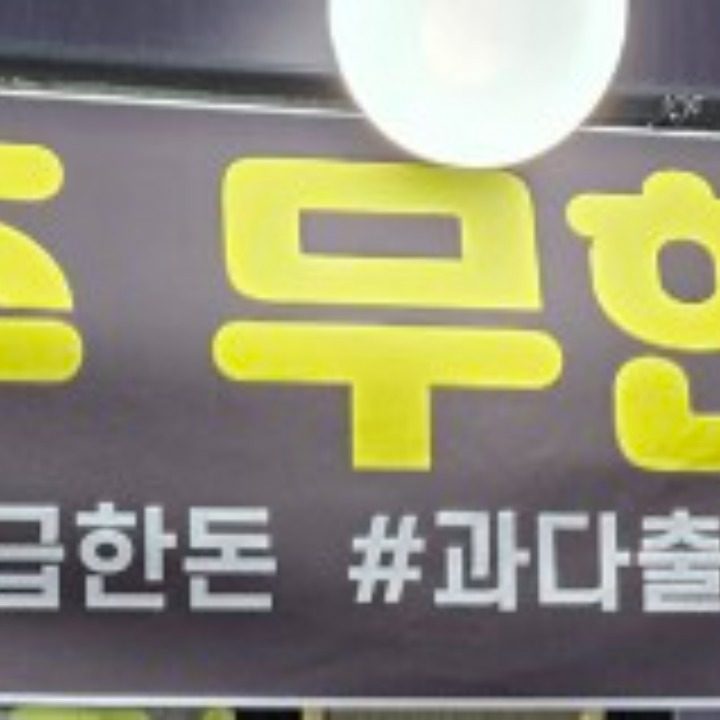 신현연탄집
