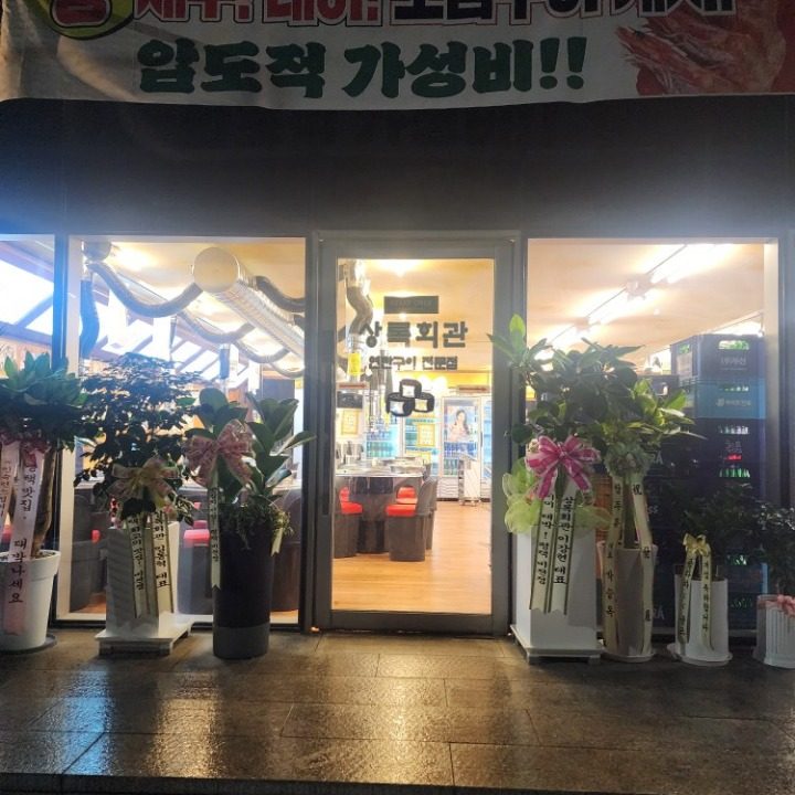 상록회관 연탄구이 평택비전점