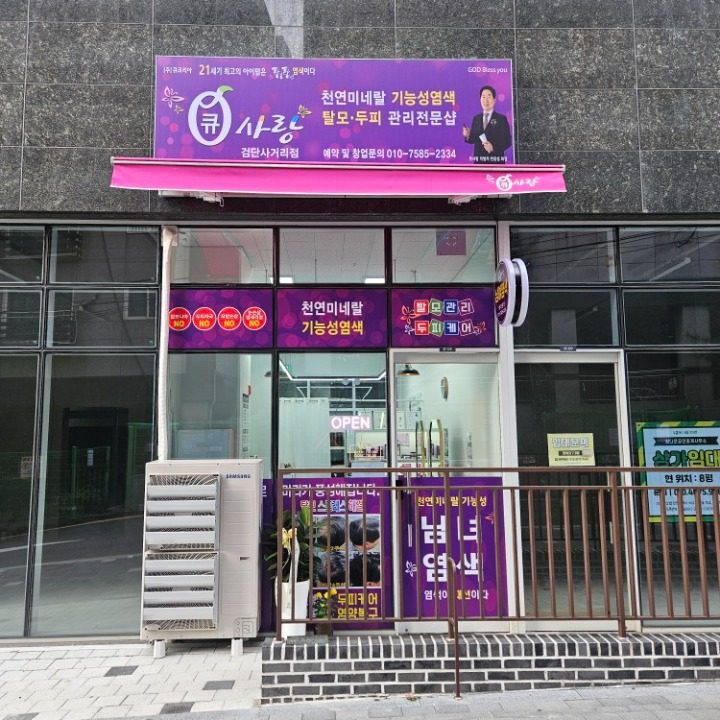 큐사랑 검단사거리점