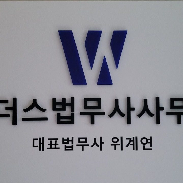 위더스법무사