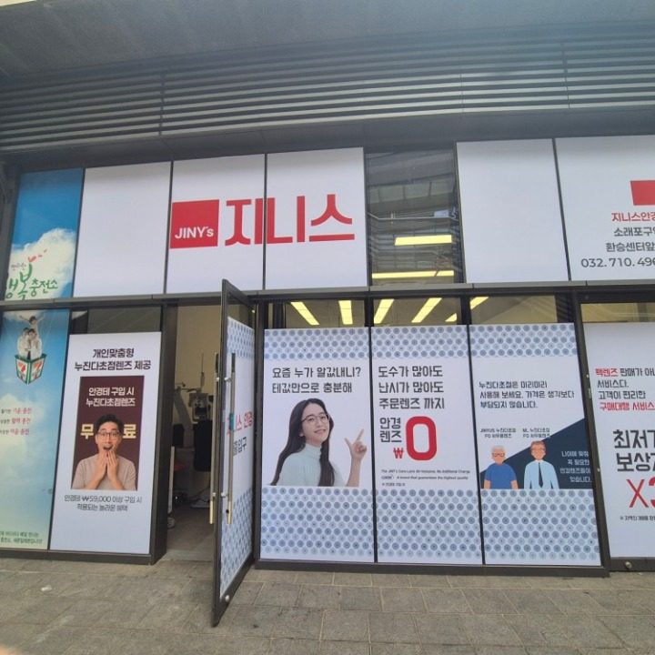 지니스안경 소래포구역환승센터앞점