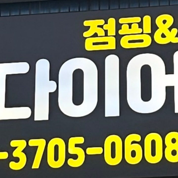 다이어트점핑