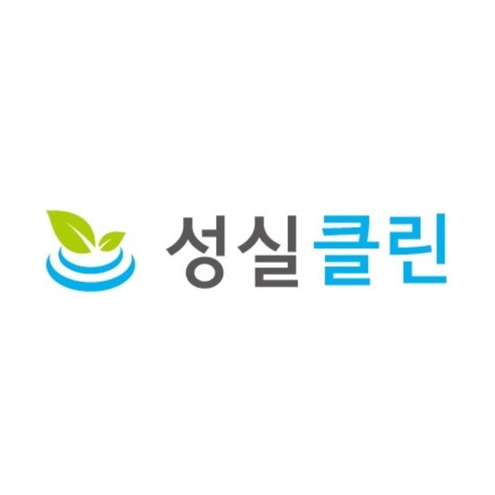 성실클린