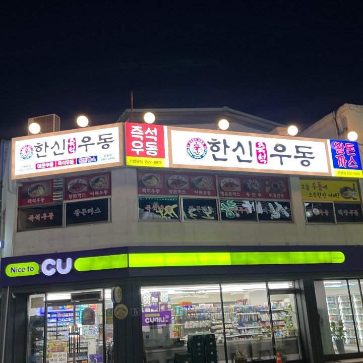 한신우동증평점