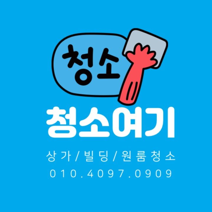 청소여기