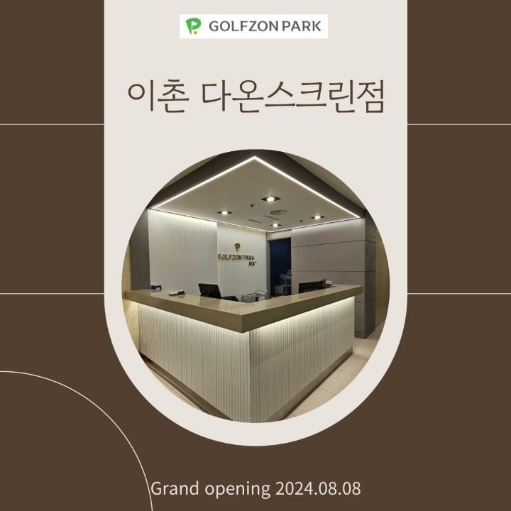 골프존파크 이촌 다온 스크린골프
