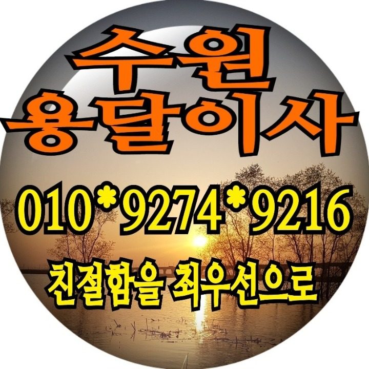 수원용달이사