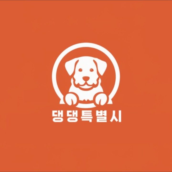 댕댕특별시