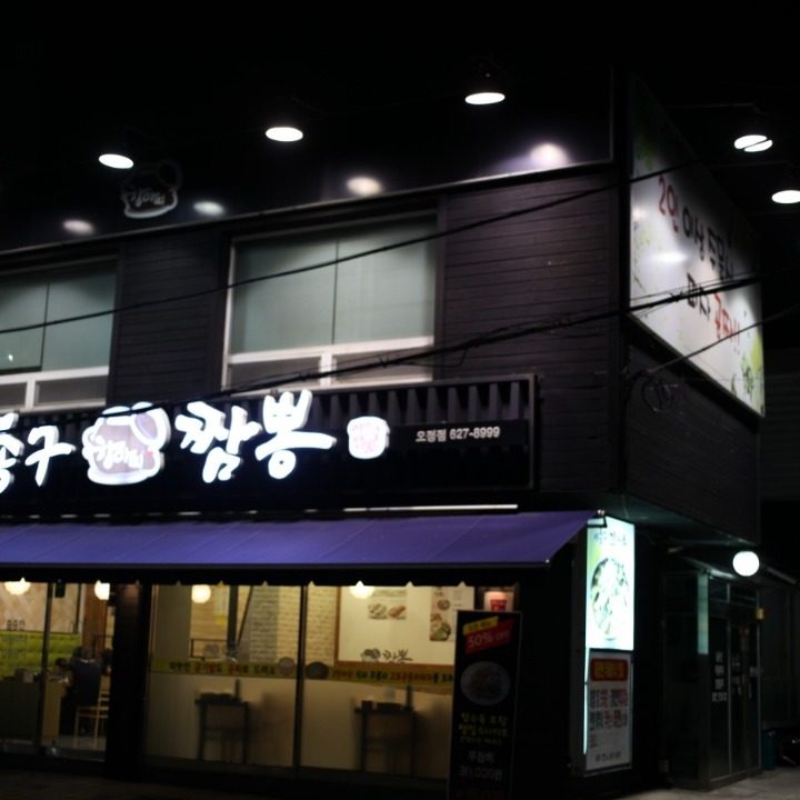 이종구항아리짬뽕