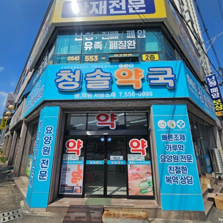 청솔약국