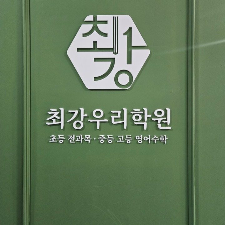 최강우리학원