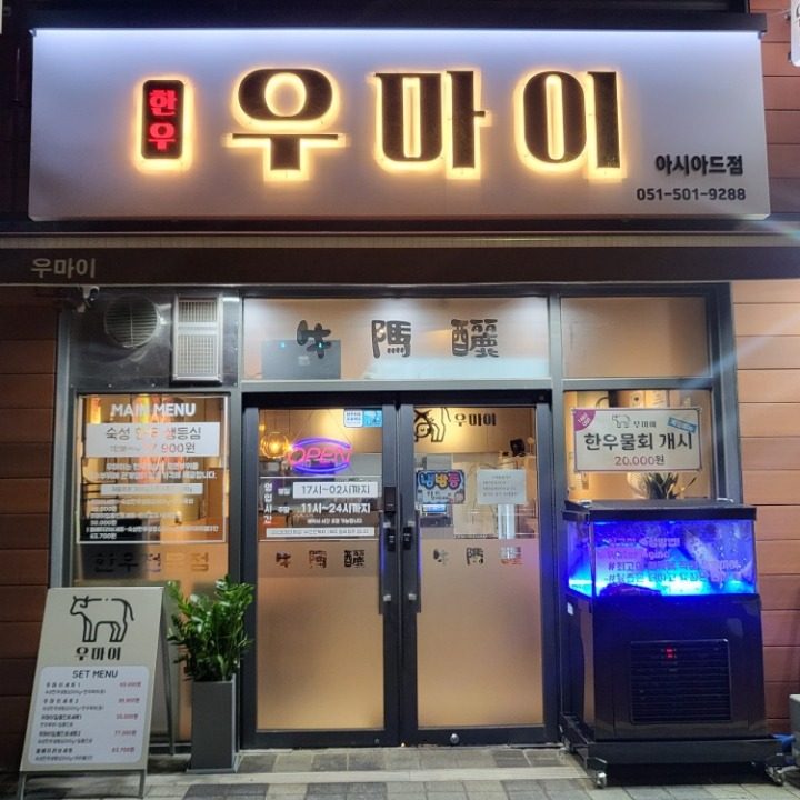 우마이한우