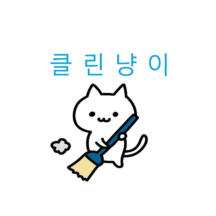 클린냥이