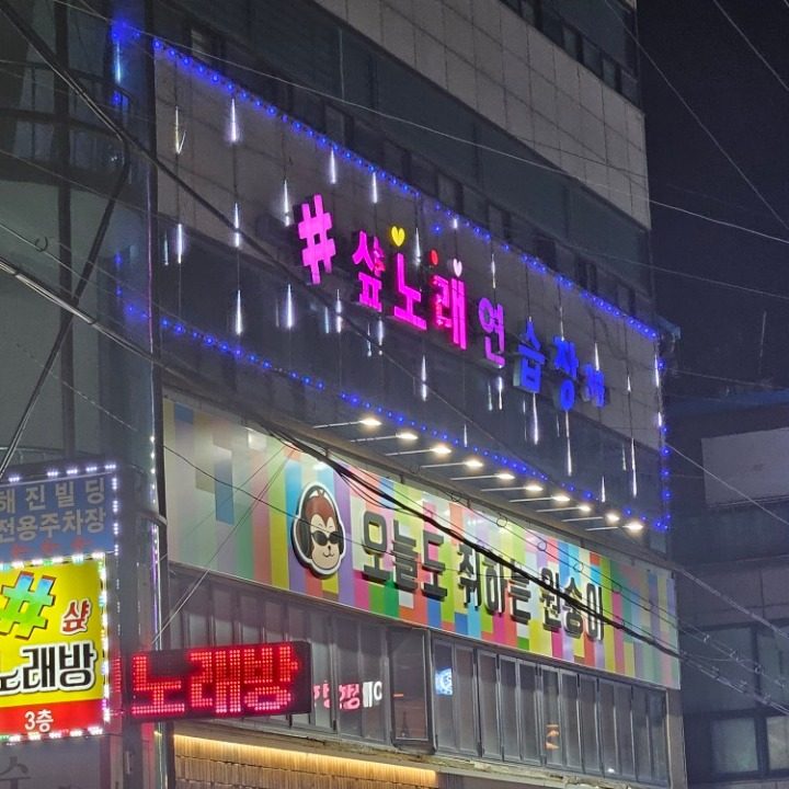 샾 노래연습장