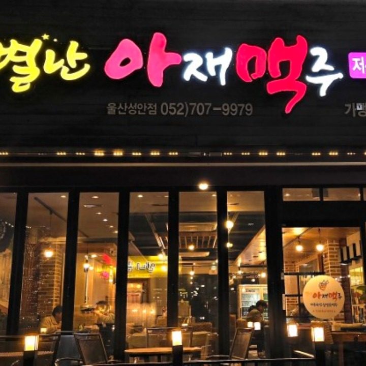 별난아재맥주 성안점