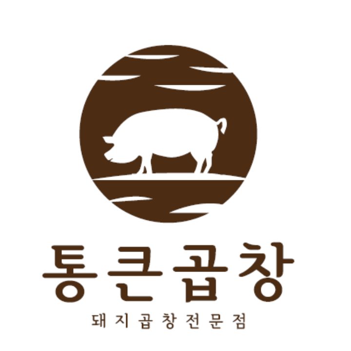 통큰곱창