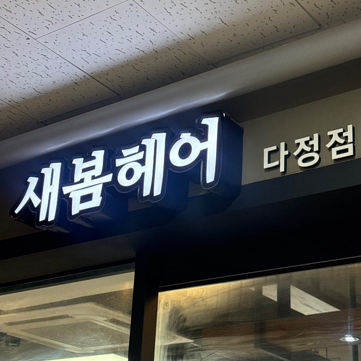 새봄헤어 다정점
