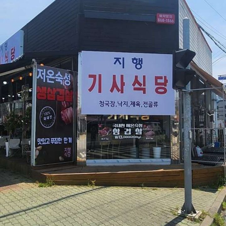 지행기사식당제육.오징어복음냉삼생삼대패