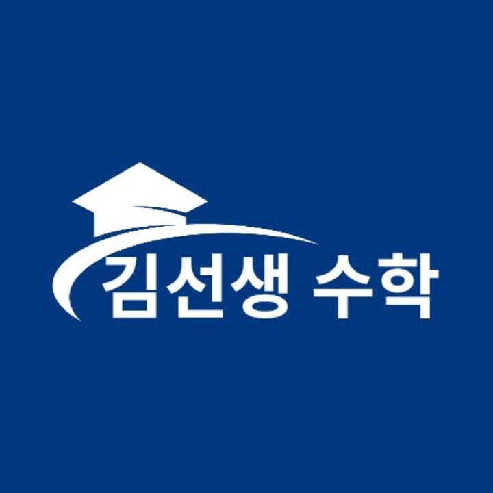 김선생수학