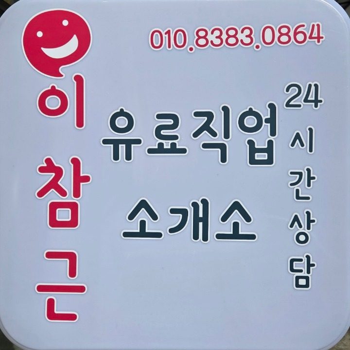 이참근유료직업소개소