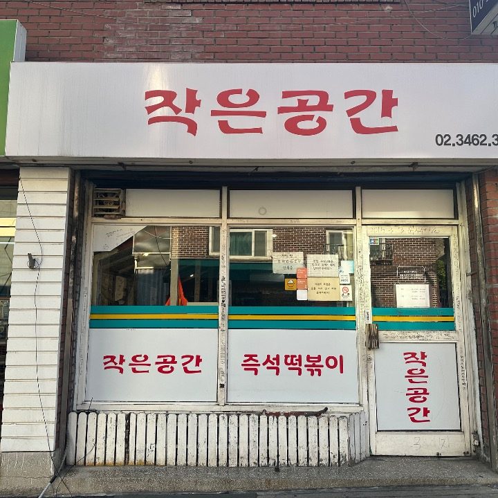 작은공간