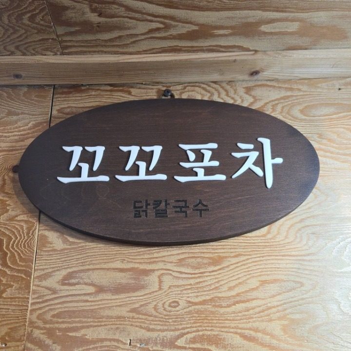 꼬꼬포차와 닭칼국수 만두 식혜