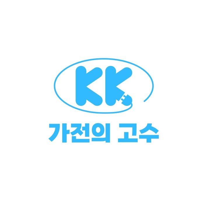 가전의고수