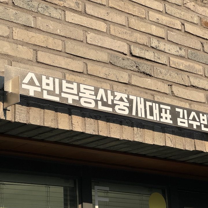 수빈부동산중개