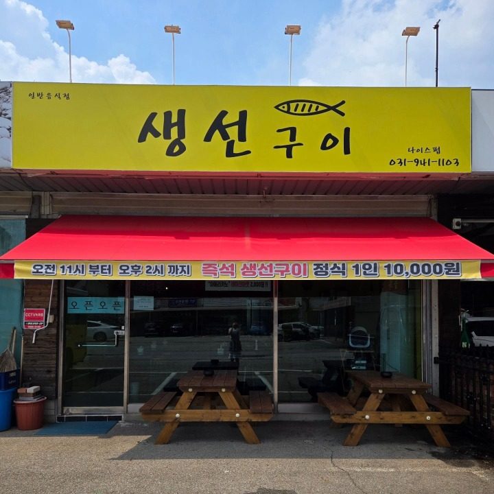 생선구이