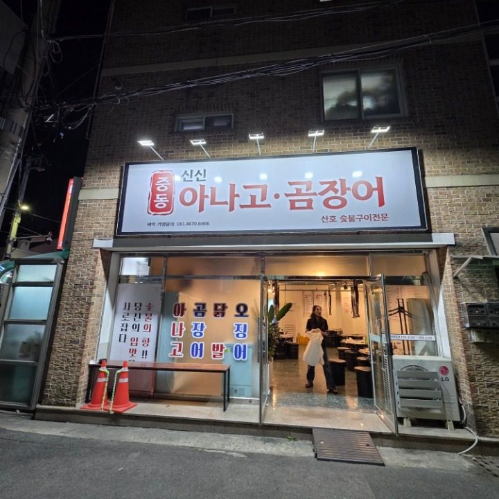 중동신신 아나고 곰장어