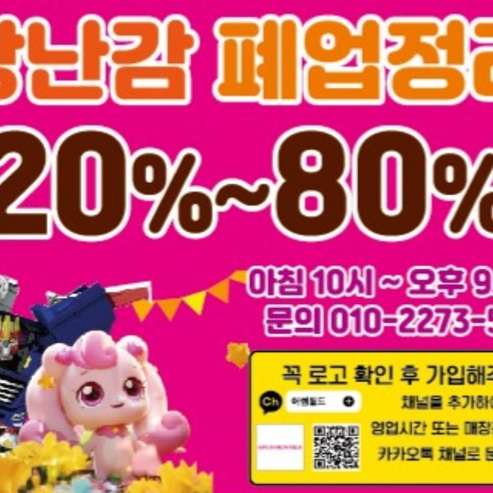 장난감폐업정리