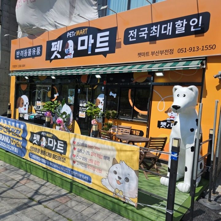 펫마트 부전점