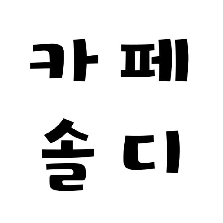 카페 솔디
