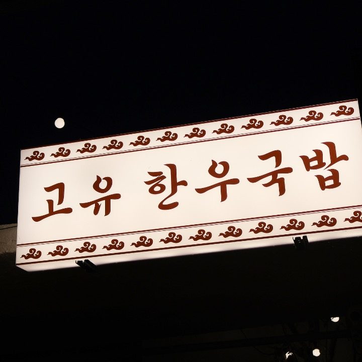 고유한우국밥