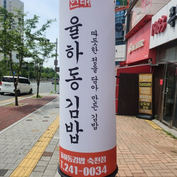율하동김밥숙천점